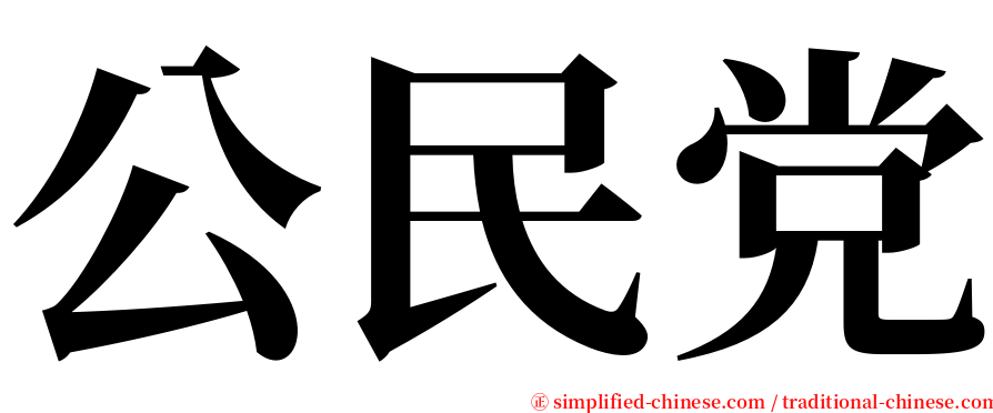 公民党 serif font