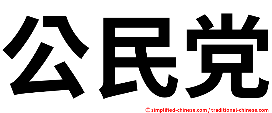 公民党