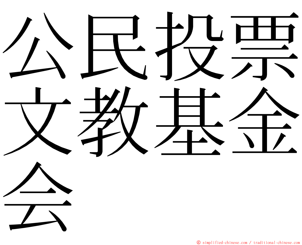 公民投票文教基金会 ming font