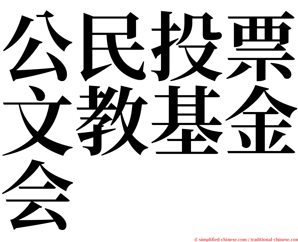 公民投票文教基金会 serif font