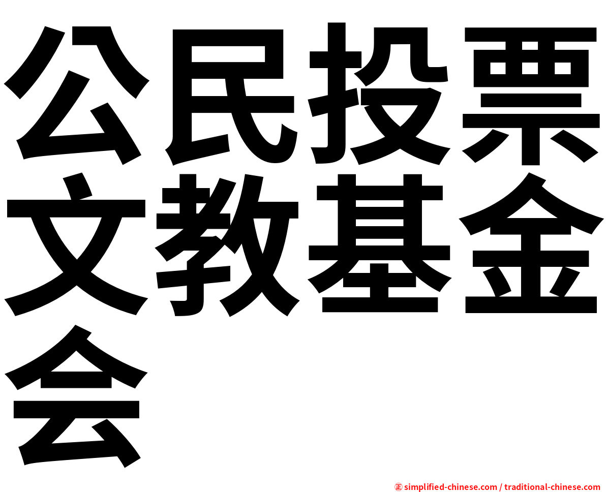 公民投票文教基金会