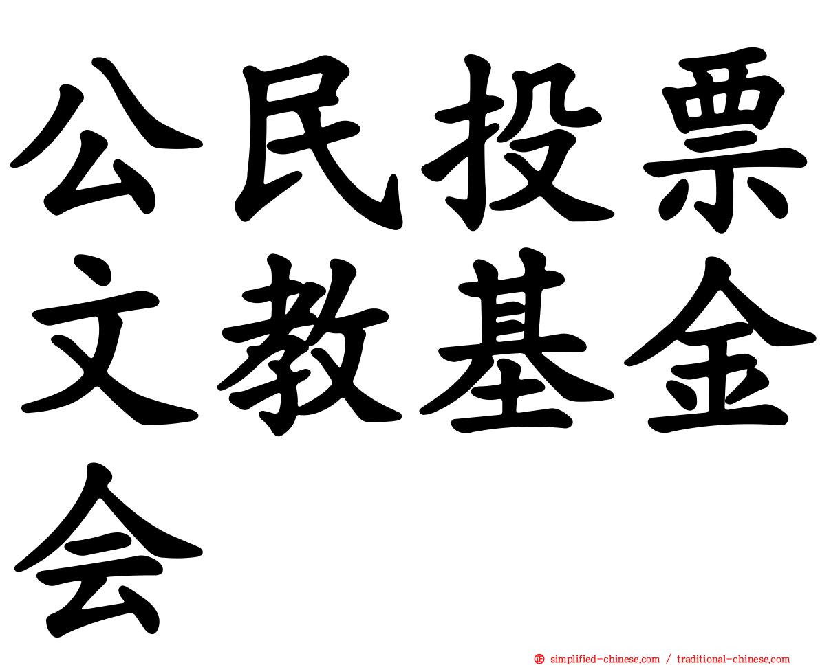 公民投票文教基金会