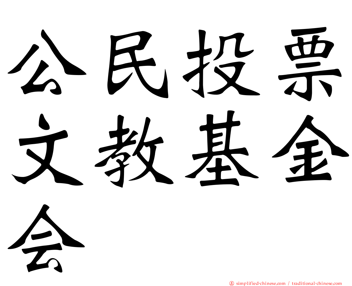 公民投票文教基金会