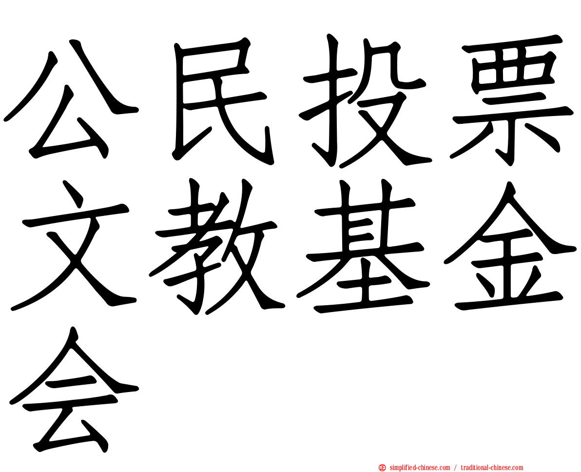 公民投票文教基金会
