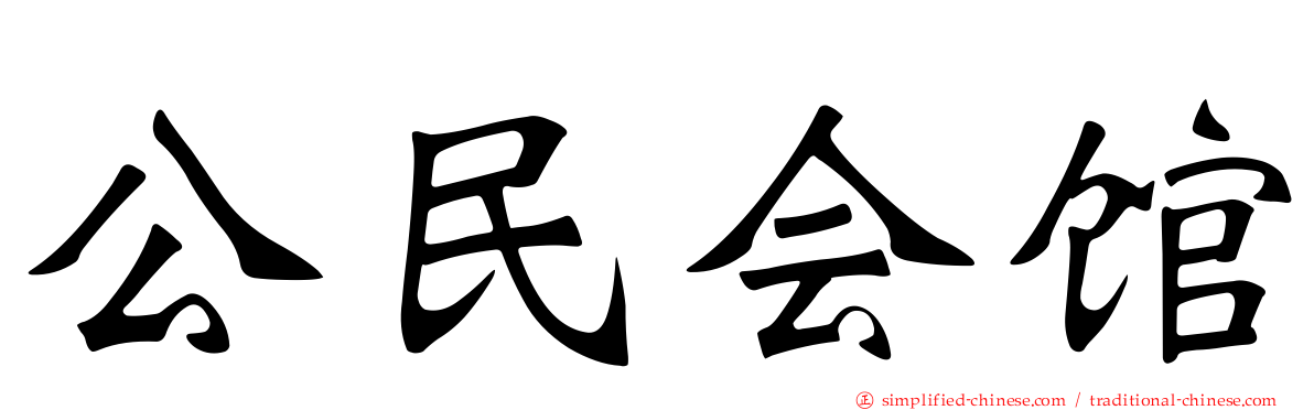 公民会馆