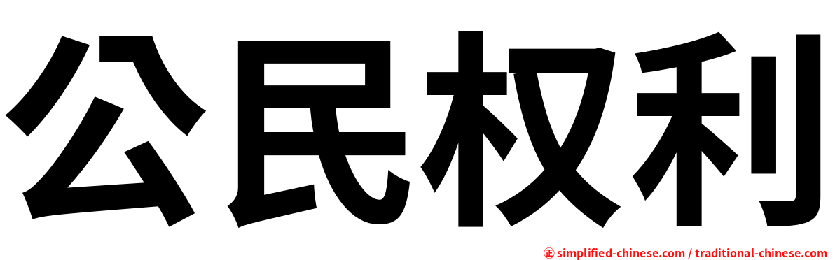 公民权利
