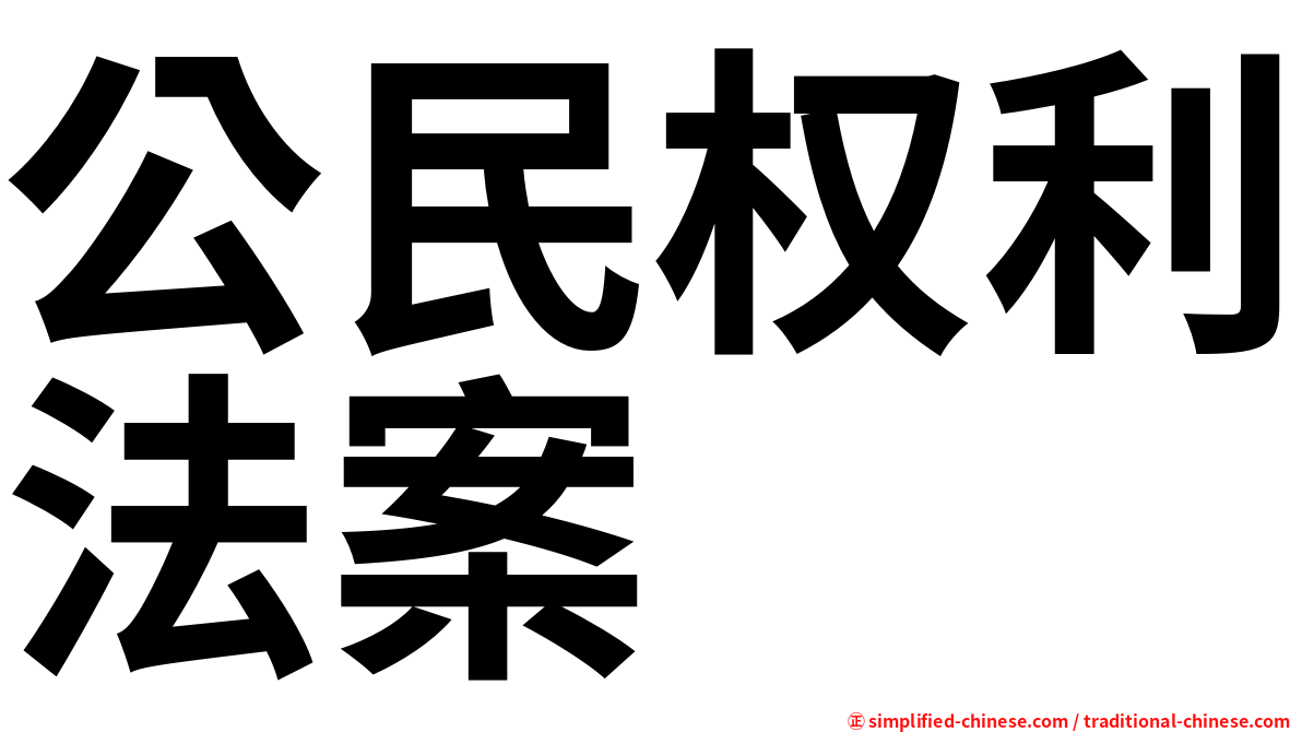 公民权利法案