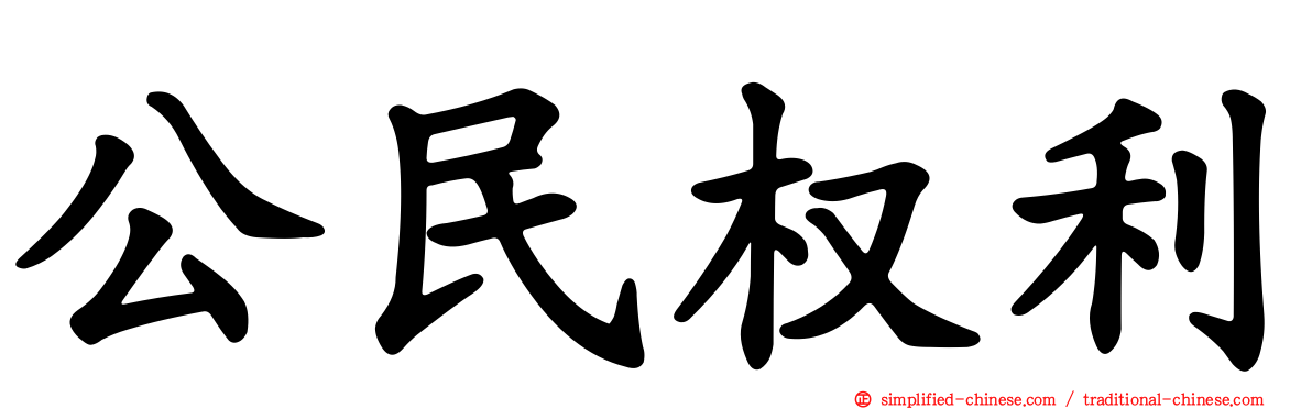 公民权利
