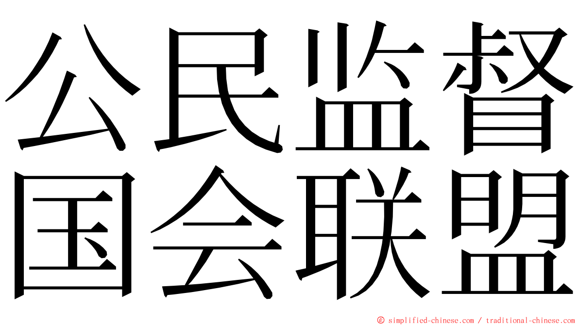 公民监督国会联盟 ming font