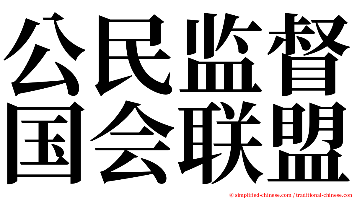 公民监督国会联盟 serif font