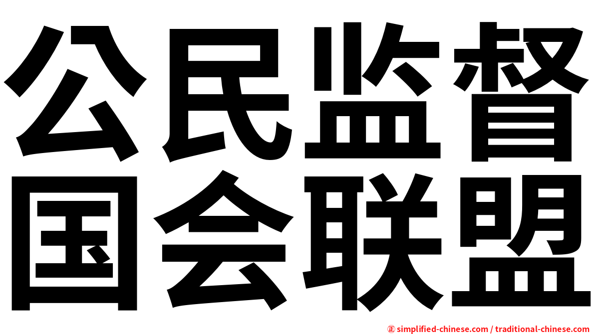 公民监督国会联盟