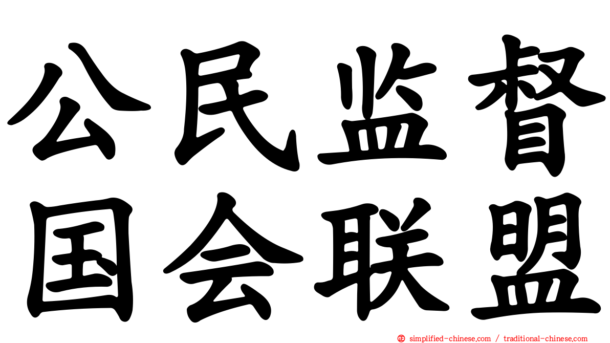 公民监督国会联盟