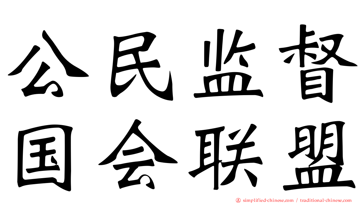 公民监督国会联盟