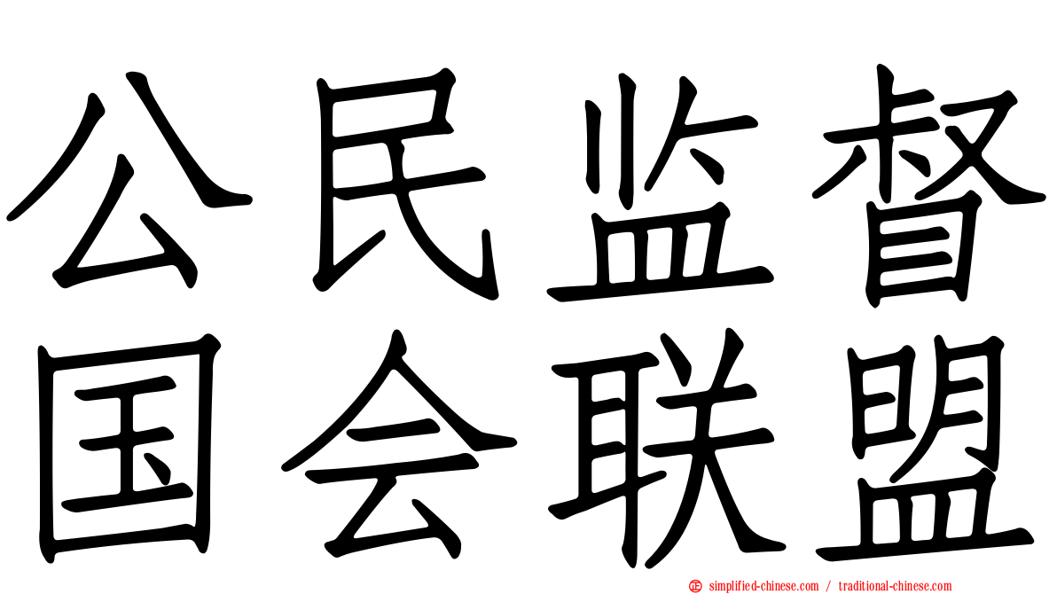 公民监督国会联盟