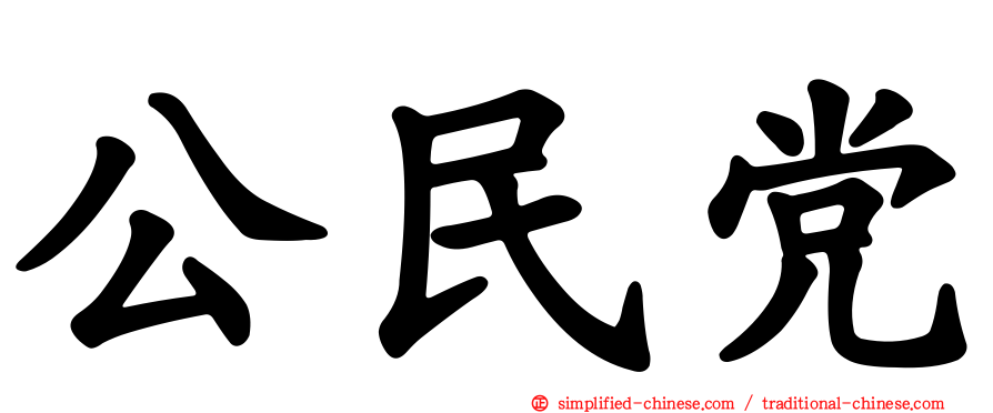 公民党