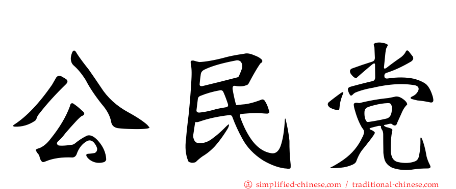 公民党