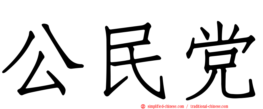 公民党