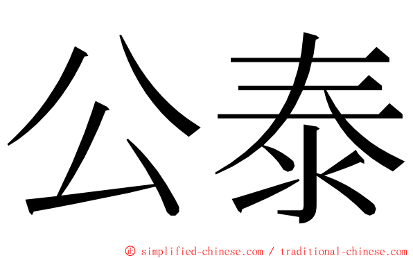 公泰 ming font
