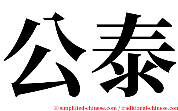 公泰 serif font
