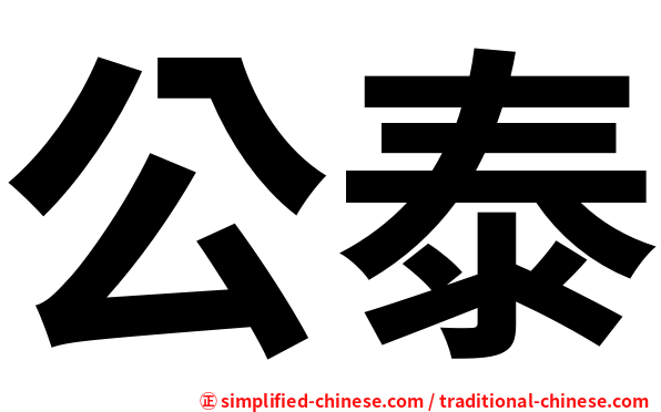 公泰