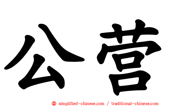 公营
