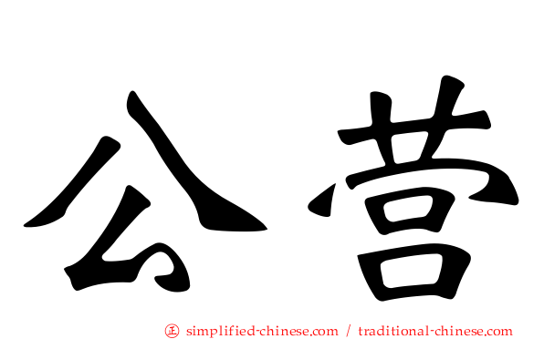 公营