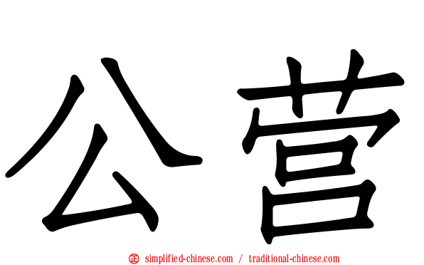 公营