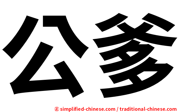 公爹