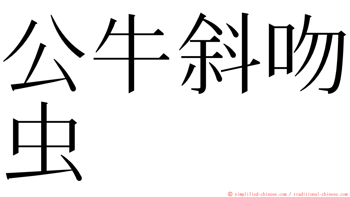 公牛斜吻虫 ming font