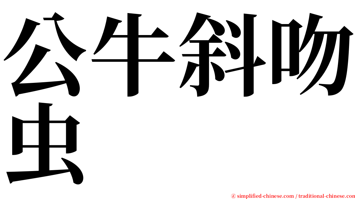 公牛斜吻虫 serif font