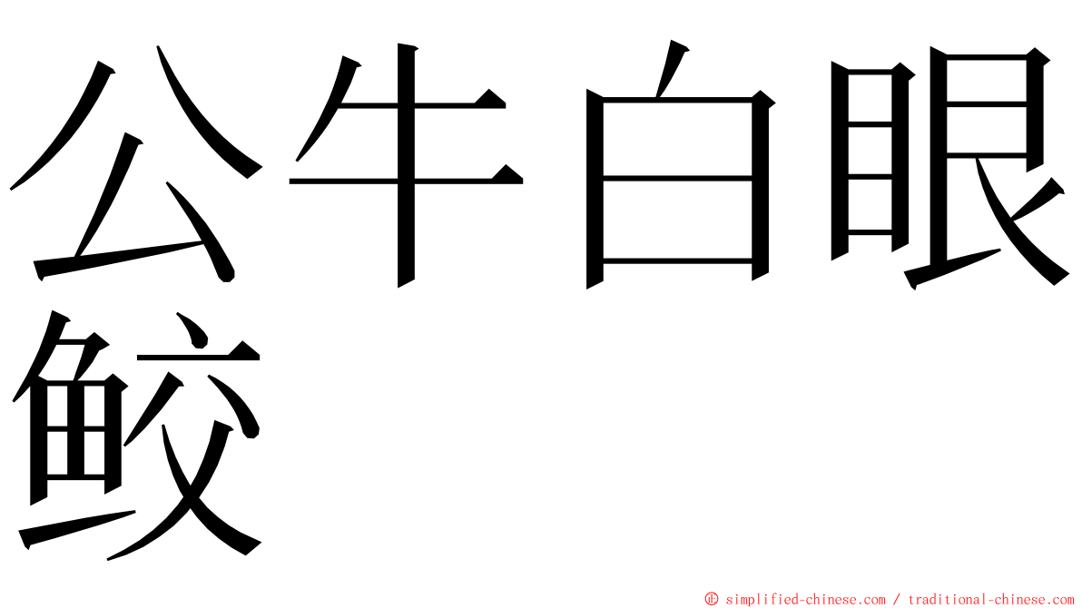 公牛白眼鲛 ming font