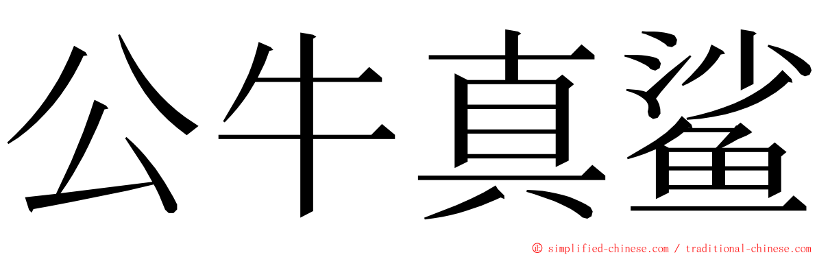公牛真鲨 ming font