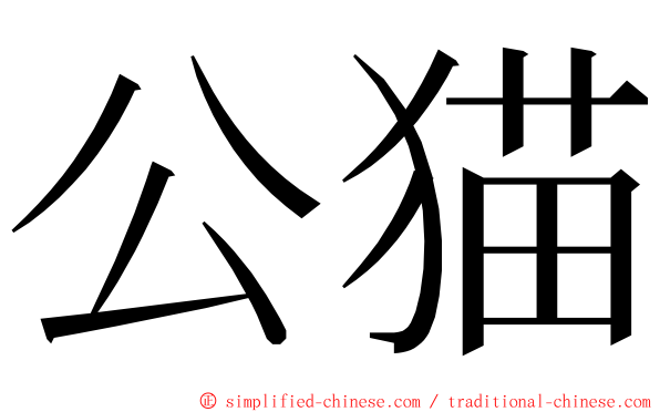 公猫 ming font