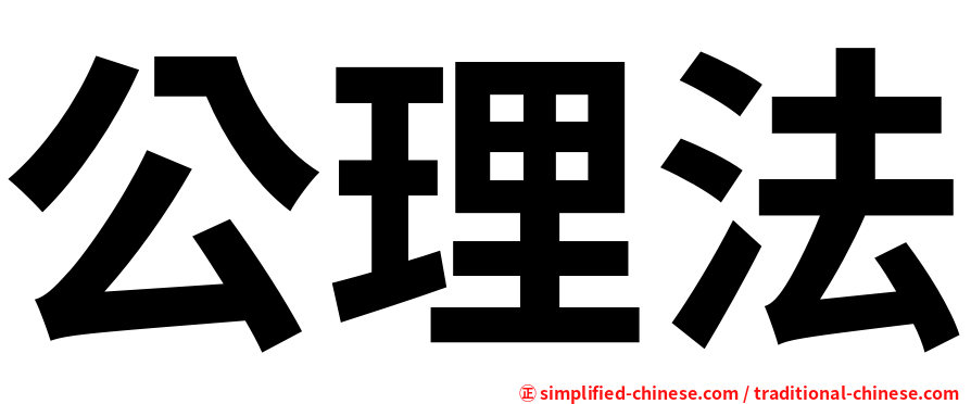 公理法