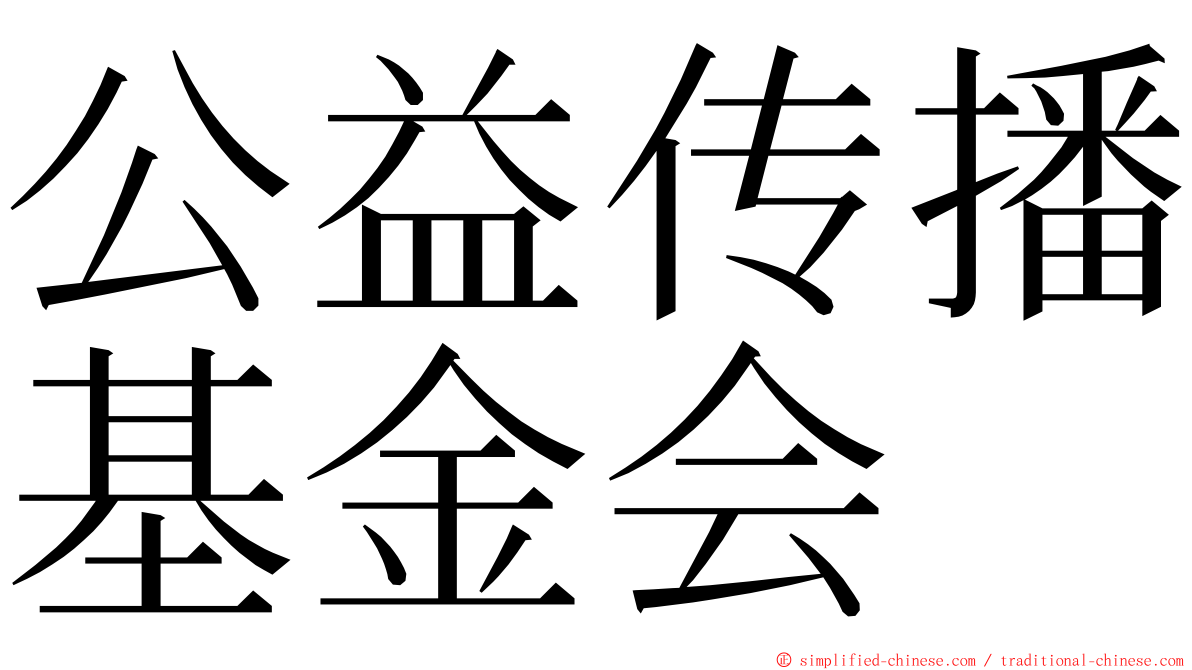 公益传播基金会 ming font