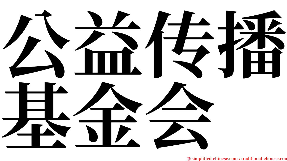 公益传播基金会 serif font