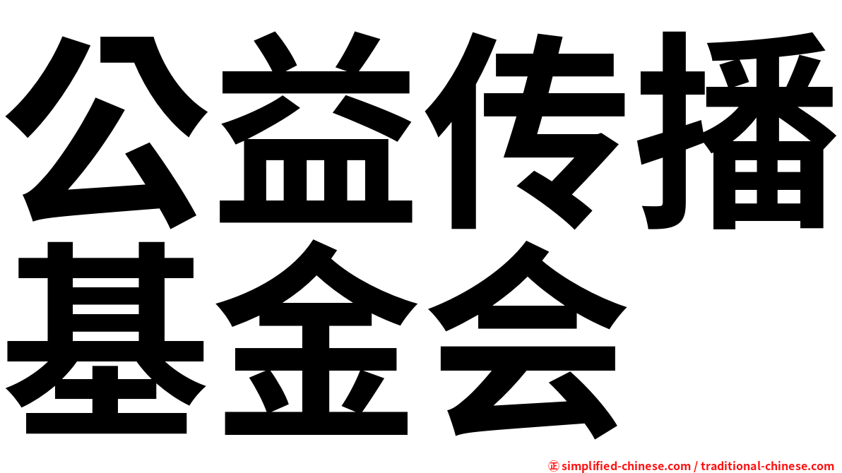 公益传播基金会