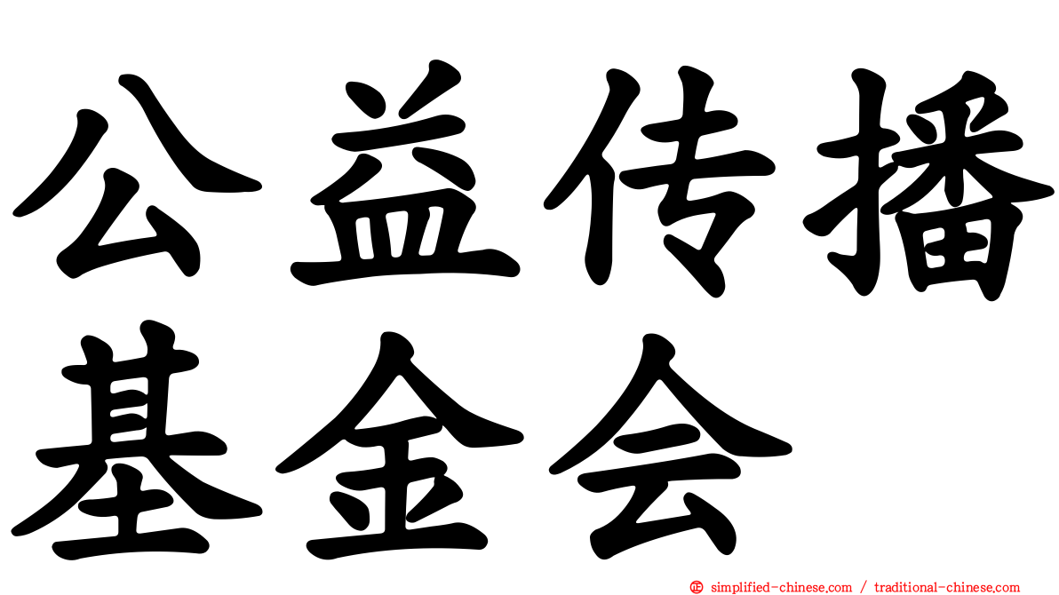公益传播基金会