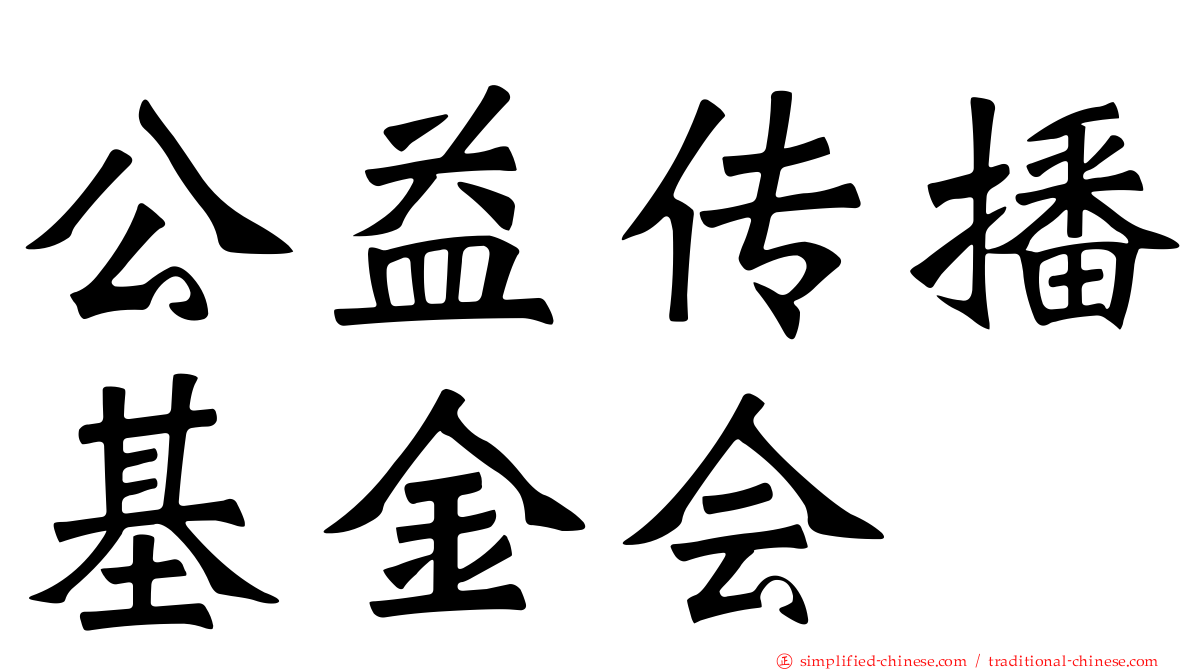 公益传播基金会