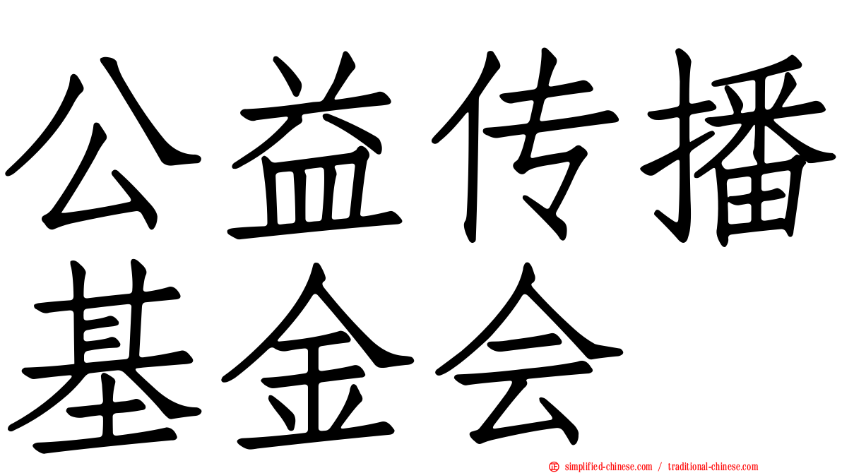 公益传播基金会