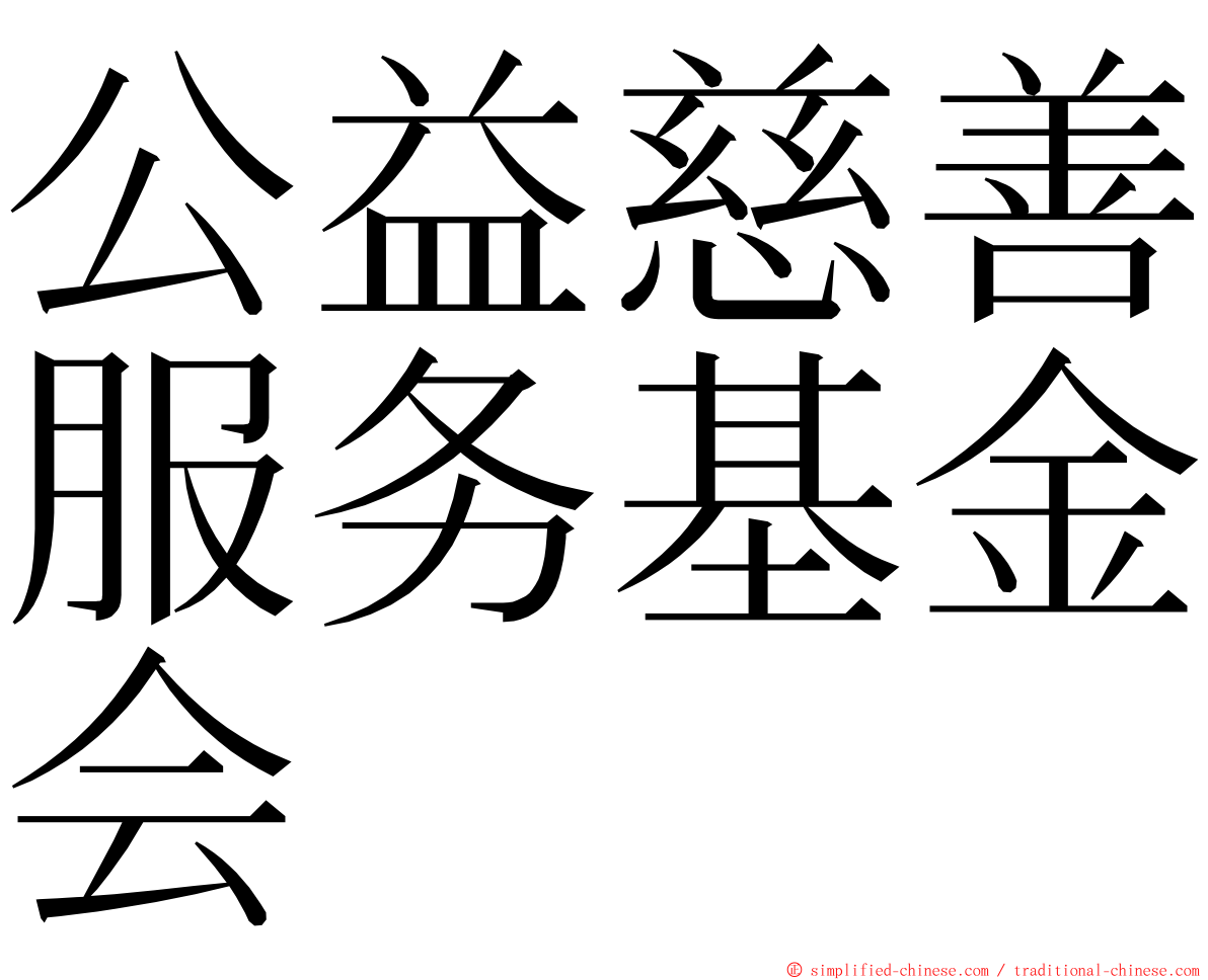 公益慈善服务基金会 ming font