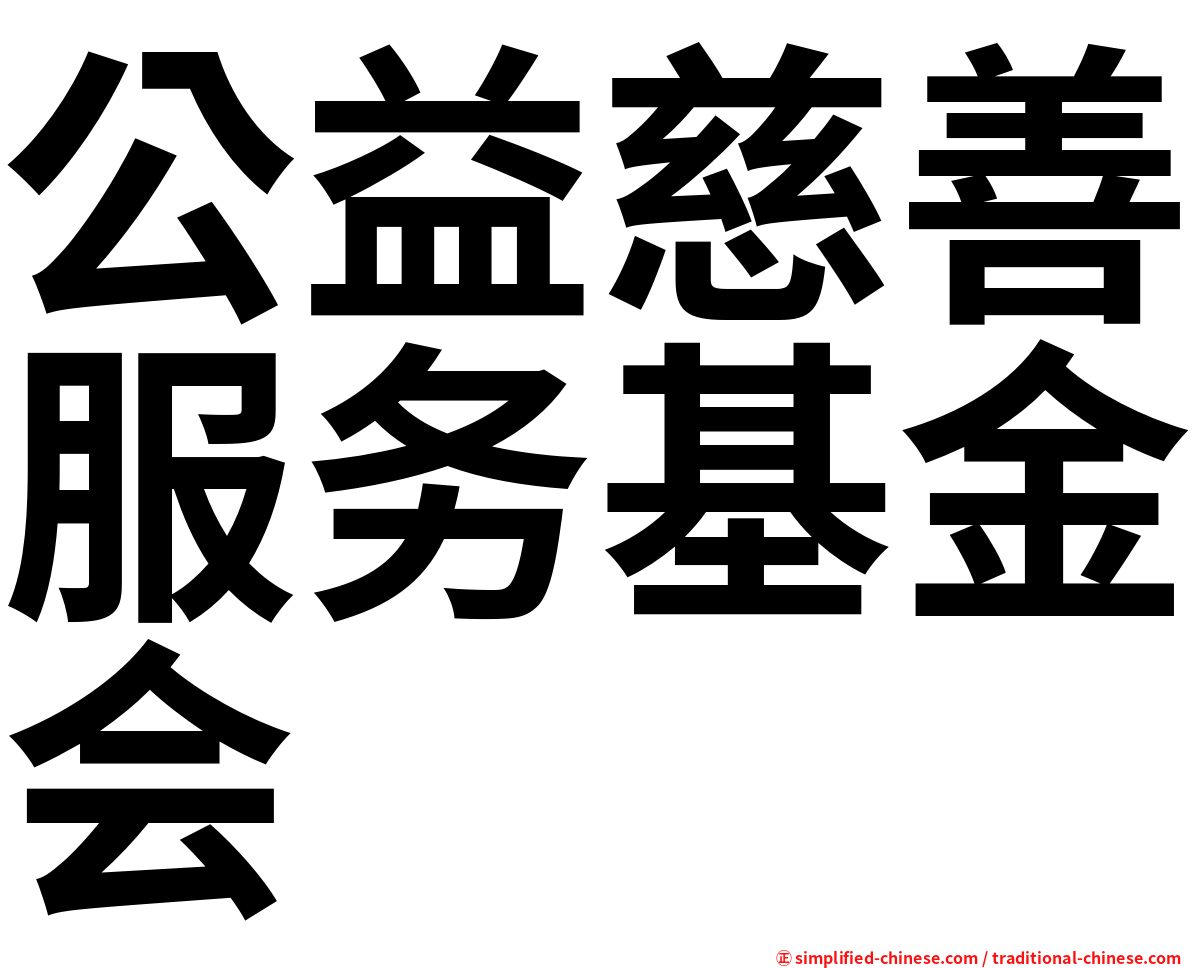 公益慈善服务基金会