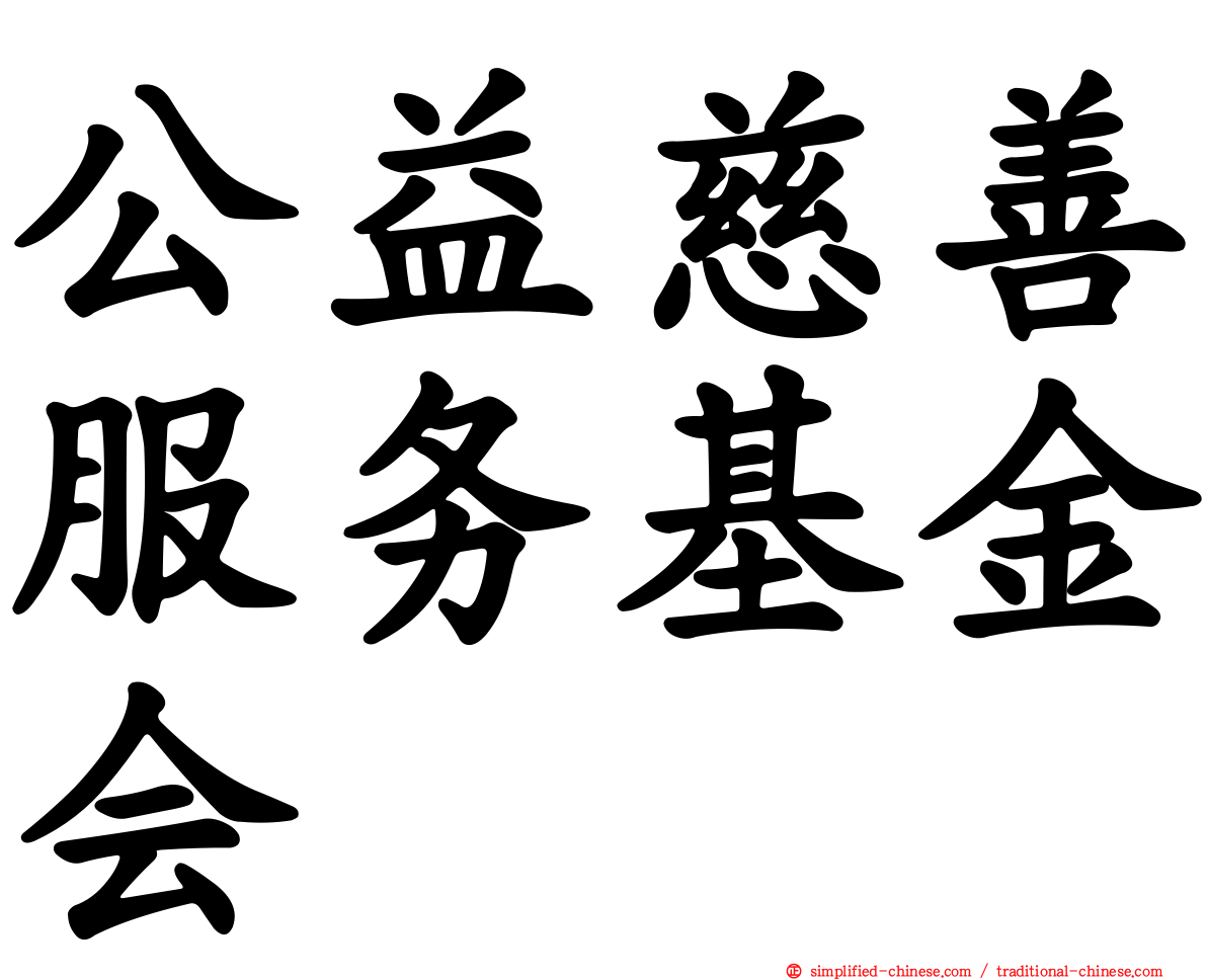 公益慈善服务基金会
