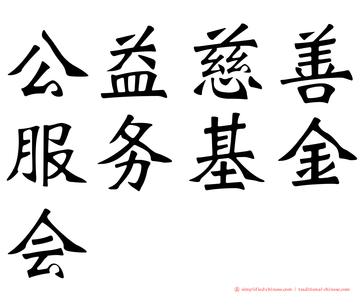 公益慈善服务基金会