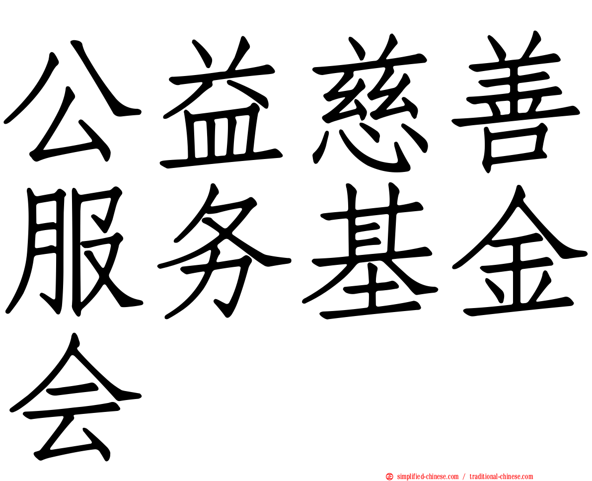 公益慈善服务基金会
