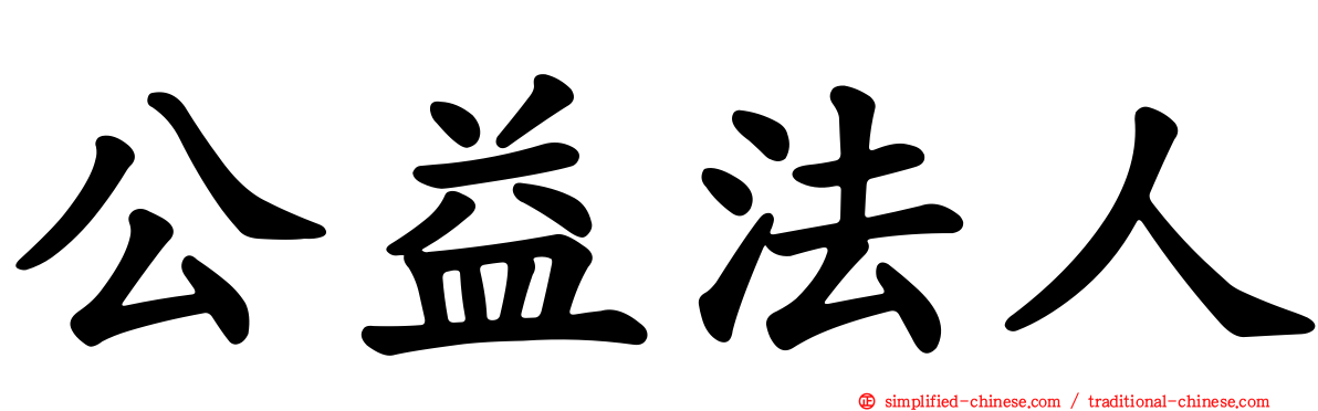 公益法人