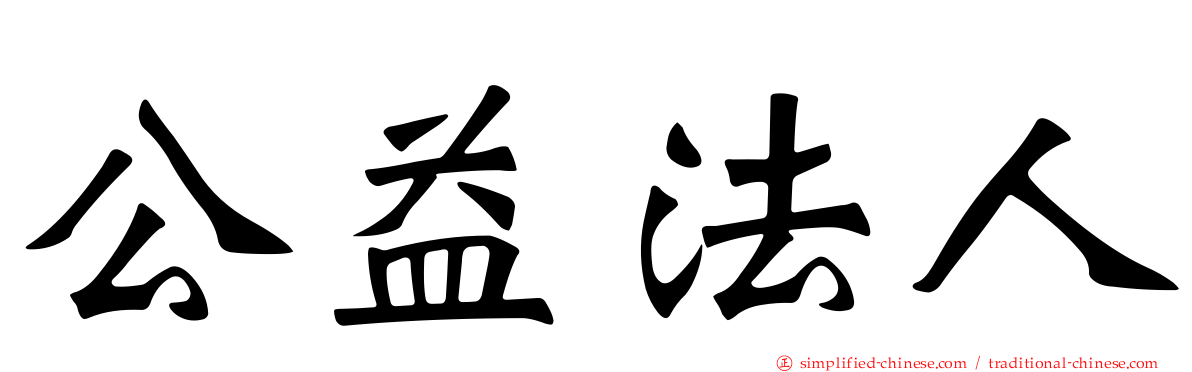 公益法人