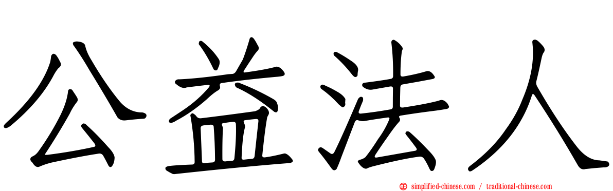 公益法人