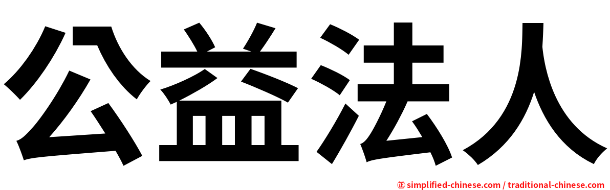 公益法人