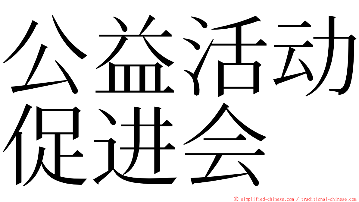公益活动促进会 ming font